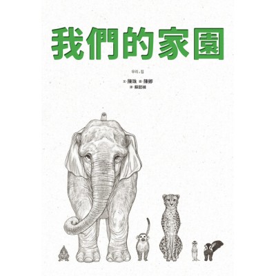 我們的家園