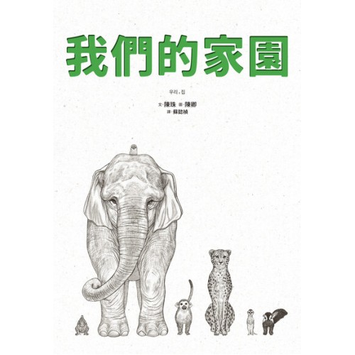 我們的家園