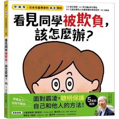 看見同學被欺負，該怎麼辦？