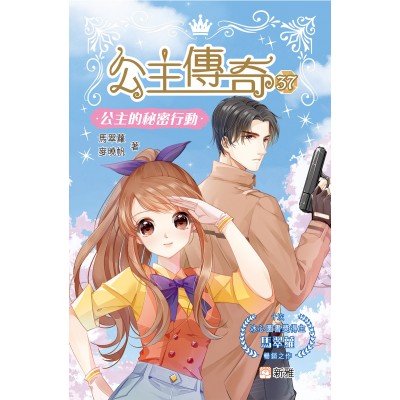 公主傳奇37：公主的秘密行動