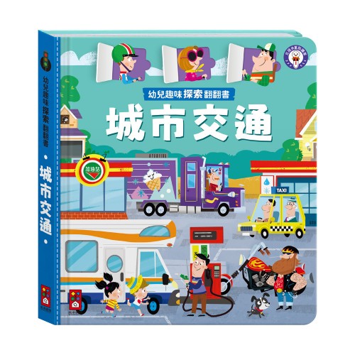 幼兒趣味探索翻翻書-城市交通