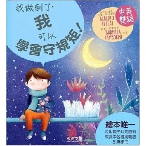 我做到了，我可以學會守規矩! (中英對照)