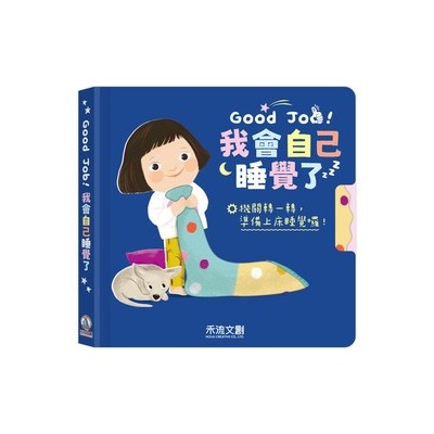 Good Job！我會自己睡覺了