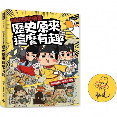 朕說歷史漫畫：歷史原來這麼有趣！