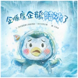 林中有文·書香漫談《企喺度企鵝結冰了》