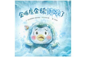 林中有文·書香漫談《企喺度企鵝結冰了》