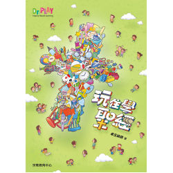 文采滿林《玩住學聖經》
