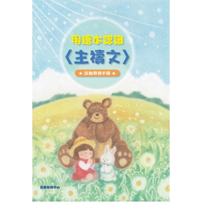 用繪本認識 (主禱文) 活動帶領手冊