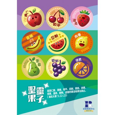 聖靈果子貼紙