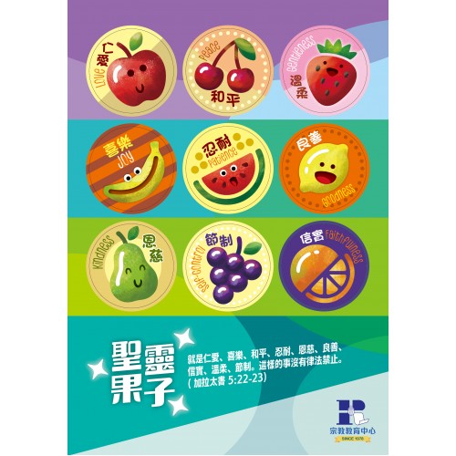 聖靈果子貼紙