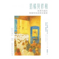 搭橋與修和：泰澤共融的發展特色與歷史篇章
