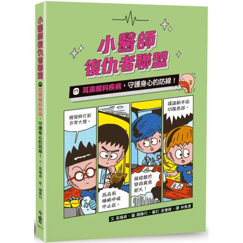 小醫師復仇者聯盟17:耳鼻喉科疾病,守護身心的防線! 小醫師復仇者聯盟17:耳鼻喉科疾病,守護身心的防線!