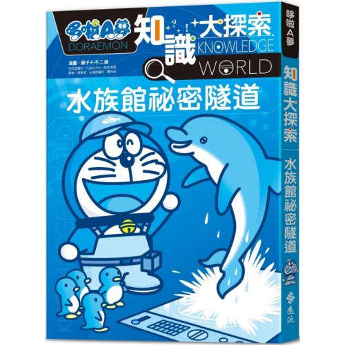 哆啦A夢知識大探索16：水族館祕密隧道