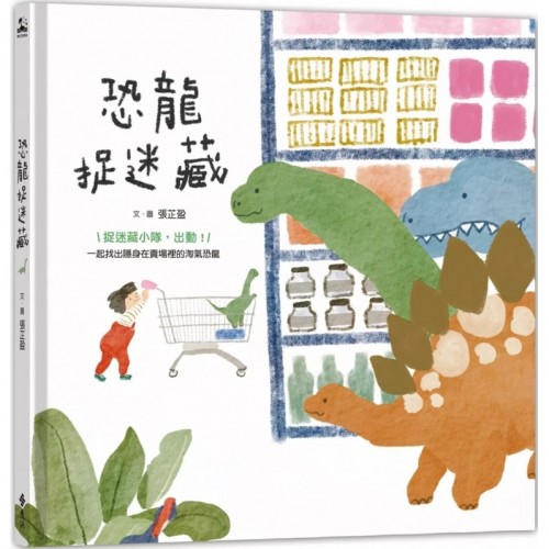 恐龍捉迷藏