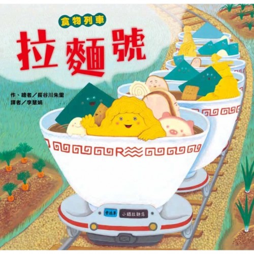 食物列車—拉麵號 食物列車—拉麵號
