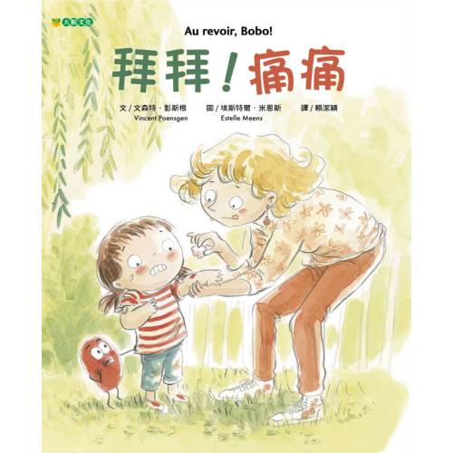 拜拜！痛痛