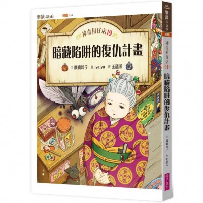 神奇柑仔店19：暗藏陷阱的復仇計畫