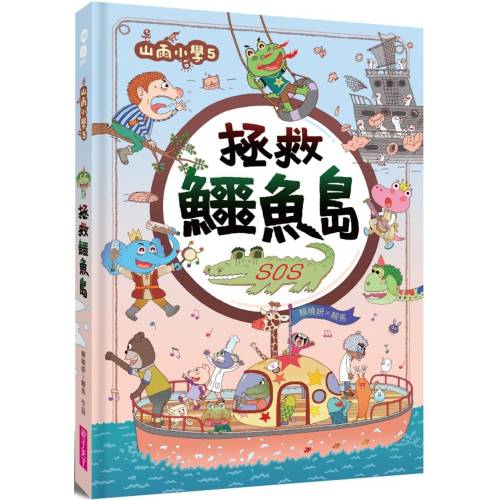 山雨小學5：拯救鱷魚島