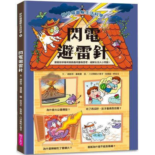 妙妙喵圖解生活科學4:閃電避雷針──跟著妙妙喵和跳跳蟲用圖像思考,破解生活大小問! 妙妙喵圖解生活科學4:閃電避雷針──跟著妙妙喵和跳跳蟲用圖像思考,破解生活大小問!