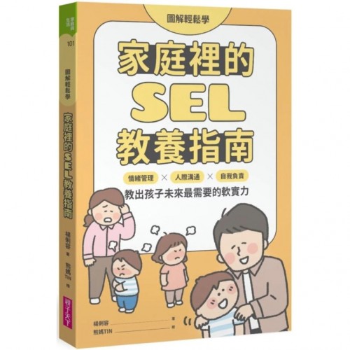 【圖解輕鬆學】家庭裡的SEL教養指南:情緒管理×人際溝通×自我負責,教出孩子未來最需要的軟實力 【圖解輕鬆學】家庭裡的SEL教養指南:情緒管理×人際溝通×自我負責,教出孩子未來最需要的軟實力