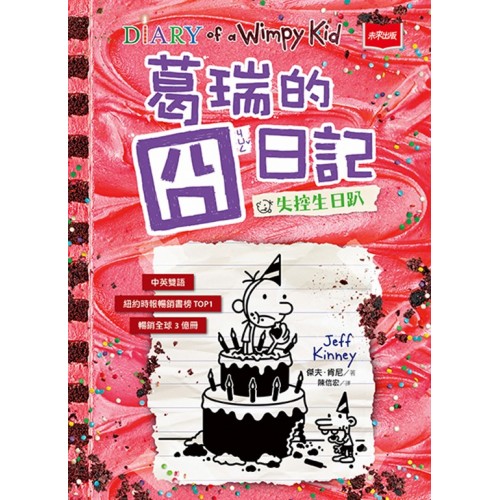 葛瑞的囧日記20：失控生日趴