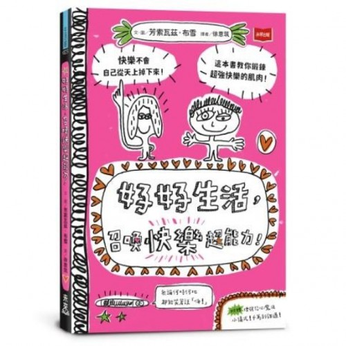 好好生活,召喚快樂超能力! 好好生活,召喚快樂超能力!
