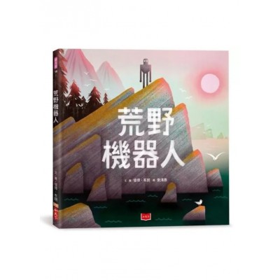 荒野機器人（繪本版）