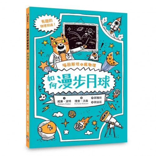 喵因斯坦①瘋物理：如何漫步月球
