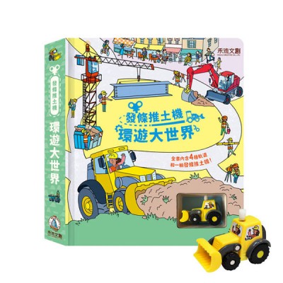 發條推土機：環遊大世界