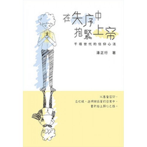 在失序中抱緊上帝：千禧世代的信仰心法