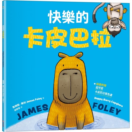 快樂的卡皮巴拉 快樂的卡皮巴拉
