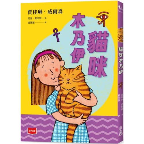 貓咪木乃伊 貓咪木乃伊