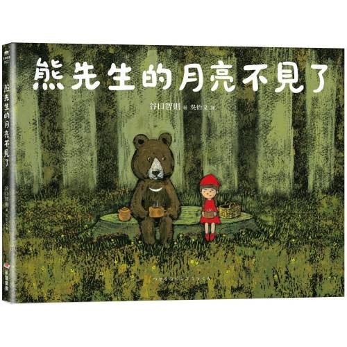 熊先生的月亮不見了