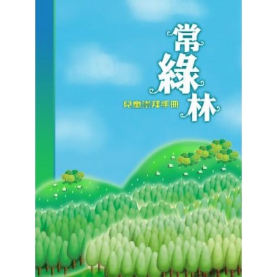 常綠林－－兒童崇拜手冊