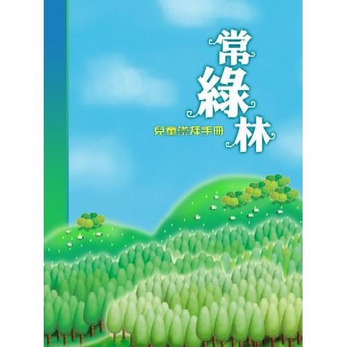 常綠林－－兒童崇拜手冊