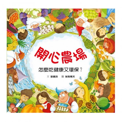 開心農場：怎麼吃健康又環保？