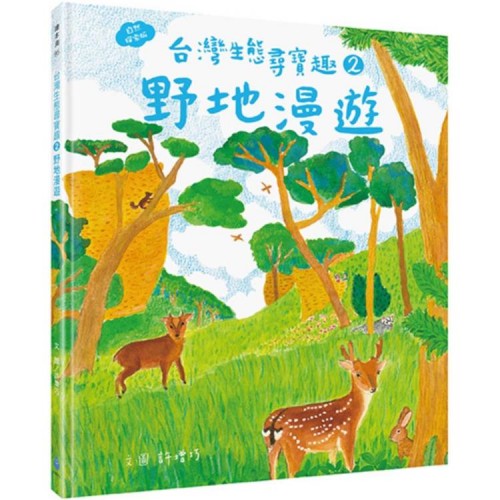 台灣生態尋寶趣 2:野地漫遊 台灣生態尋寶趣 2:野地漫遊
