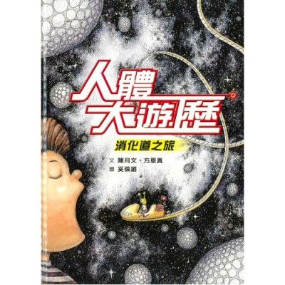 人體大遊歷: 消化道之旅