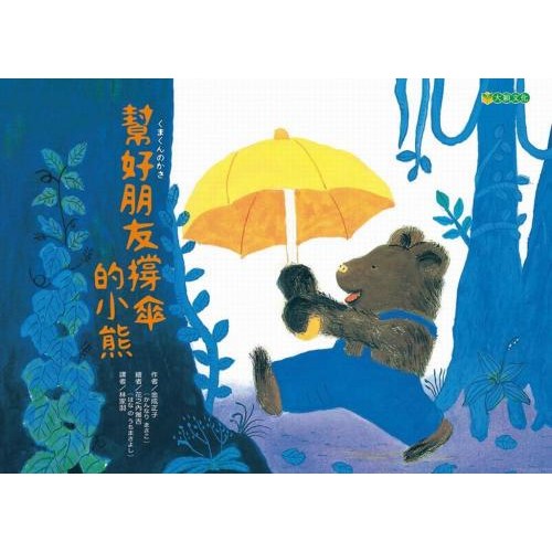 幫好朋友撐傘的小熊