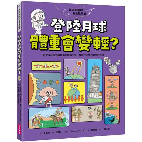 汪汪狗圖解生活數學4:登陸月球體重會變輕?:跟著汪汪狗和瓢瓢蟲從圖解出發,解開生活中的疑問和迷思! 汪汪狗圖解生活數學4:登陸月球體重會變輕?:跟著汪汪狗和瓢瓢蟲從圖解出發,解開生活中的疑問和迷思!