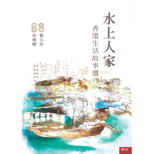 水上人家：香港生活故事選