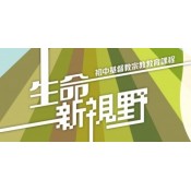 《生命新視野》初中基督教教育課程 (4)