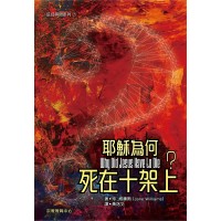 信仰尋問系列7：耶穌為何死在十架上？