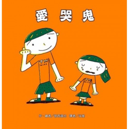 愛哭鬼