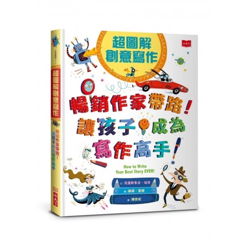 超圖解創意寫作：暢銷作家帶路！讓孩子成為寫作高手