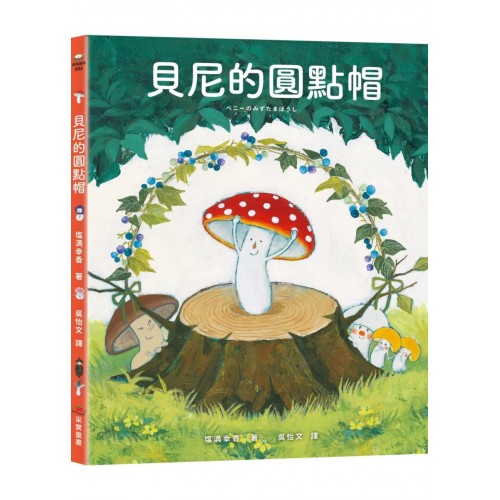 貝尼的圓點帽