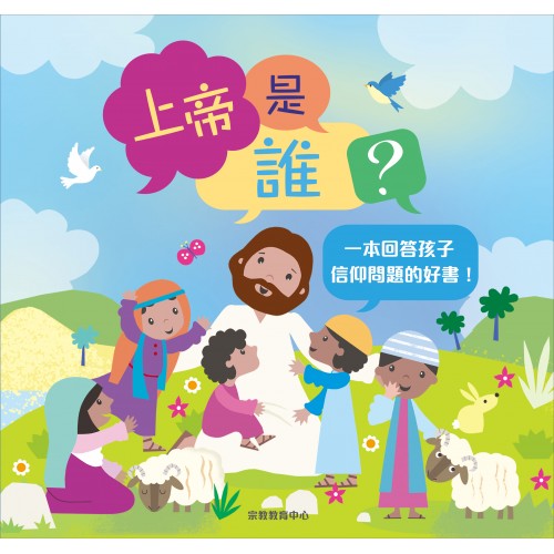 上帝是誰？