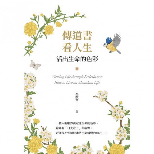 傳道書看人生：活出生命的色彩