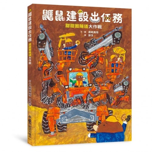 鼴鼠建設出任務：甜甜圈隧道大作戰