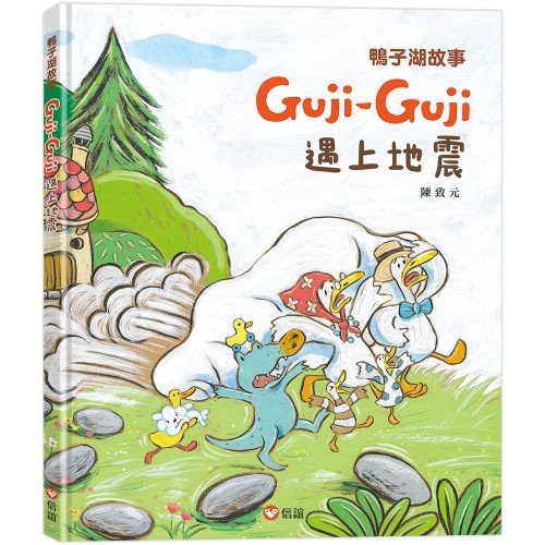 鴨子湖故事4:Guji-Guji遇上地震 鴨子湖故事4:Guji-Guji遇上地震